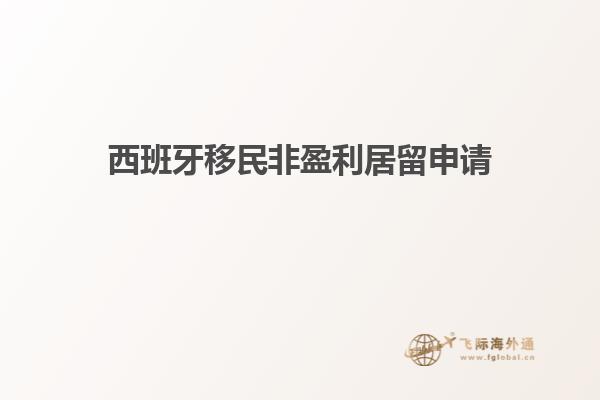 西班牙移民非盈利居留申请