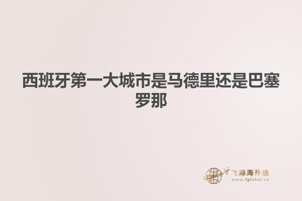 西班牙第一大城市是马德里还是巴塞罗那
