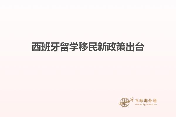 西班牙留学移民新政策出台