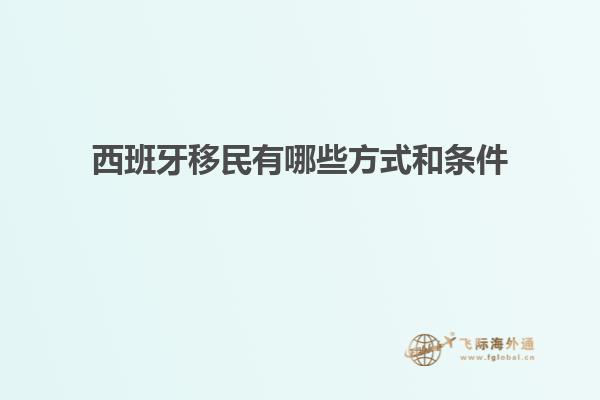 西班牙移民有哪些方式和条件