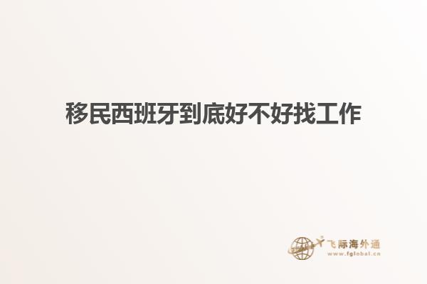 移民西班牙到底好不好找工作