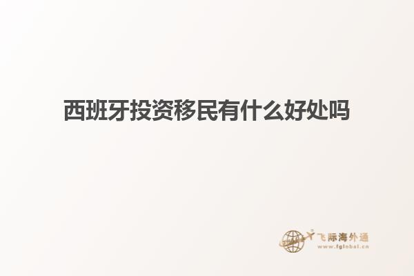 西班牙投资移民有什么好处吗