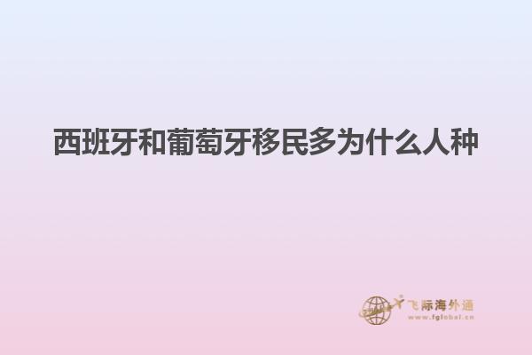 西班牙和葡萄牙移民多为什么人种