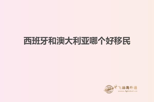 西班牙和澳大利亚哪个好移民