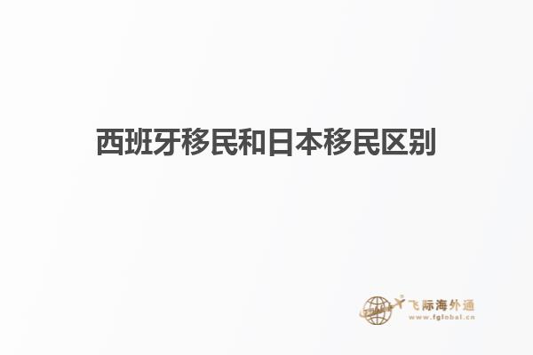 西班牙移民和日本移民区别