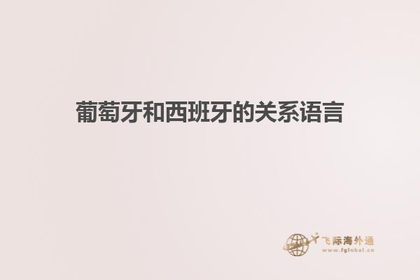 葡萄牙和西班牙的关系语言