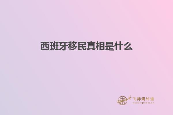 西班牙移民真相是什么