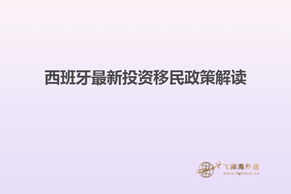 西班牙最新投资移民政策解读