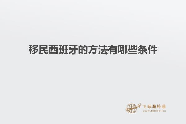 移民西班牙的方法有哪些条件