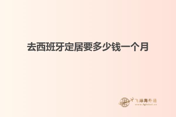 去西班牙定居要多少钱一个月