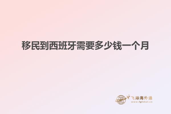 移民到西班牙需要多少钱一个月