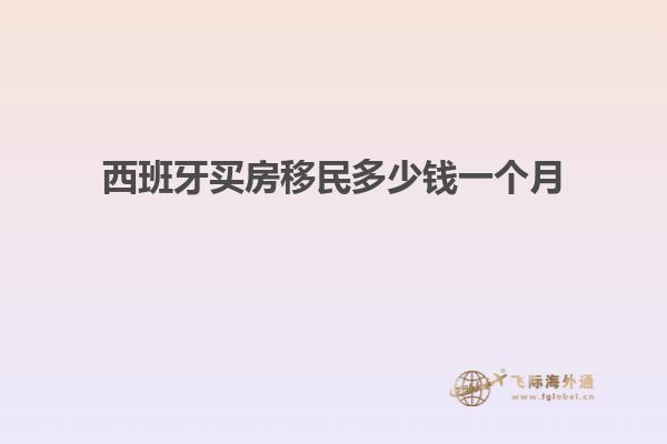 西班牙买房移民多少钱一个月