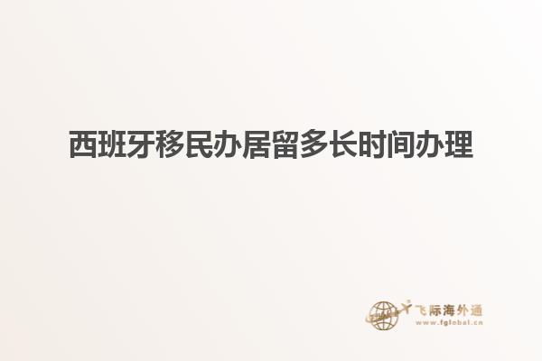 西班牙移民办居留多长时间办理