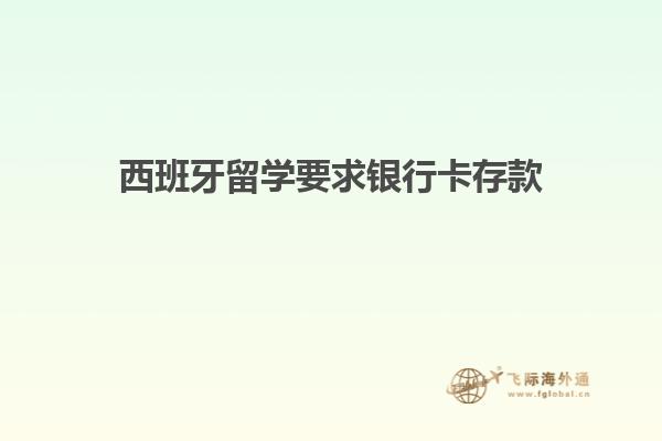 西班牙留学要求银行卡存款