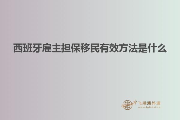 西班牙雇主担保移民有效方法是什么