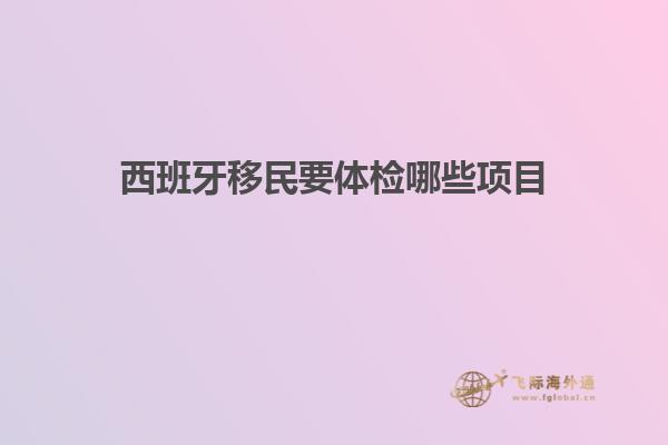 西班牙移民要体检哪些项目