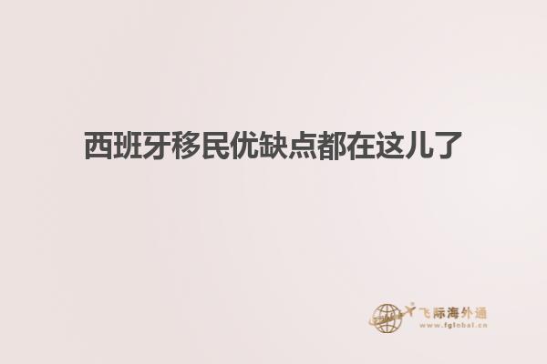 西班牙移民优缺点都在这儿了