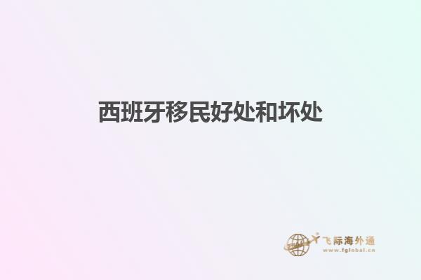 西班牙移民好处和坏处