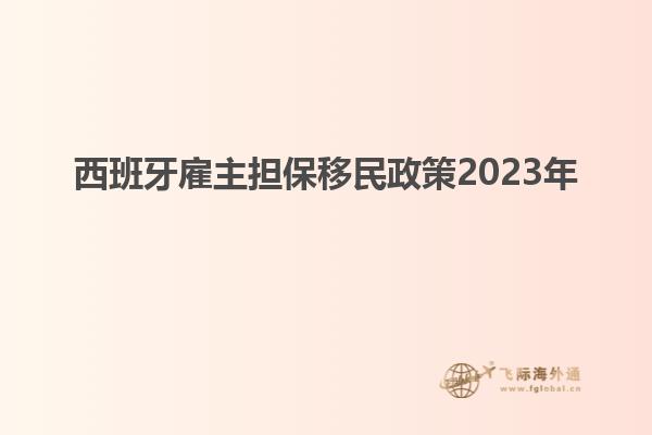 西班牙雇主担保移民政策2023年