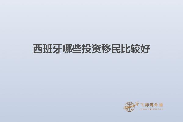 西班牙哪些投资移民比较好
