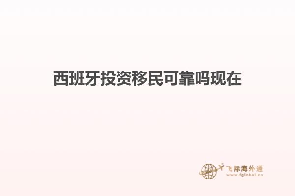 西班牙投资移民可靠吗现在