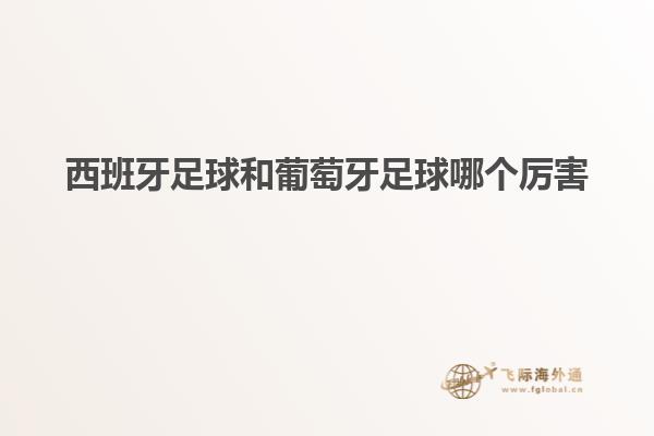西班牙足球和葡萄牙足球哪个厉害