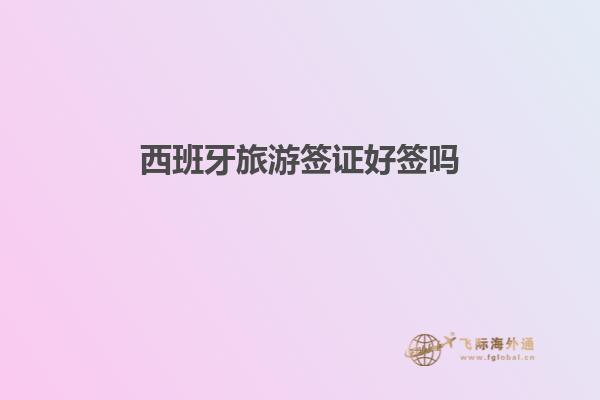 西班牙旅游签证好签吗