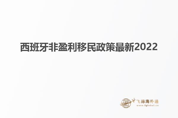 西班牙非盈利移民政策最新2022