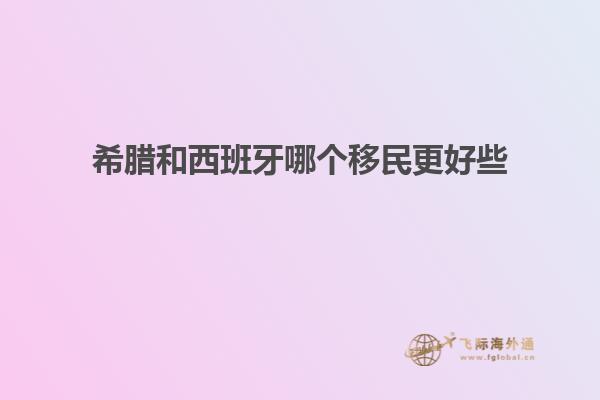 希腊和西班牙哪个移民更好些