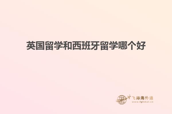 英国留学和西班牙留学哪个好