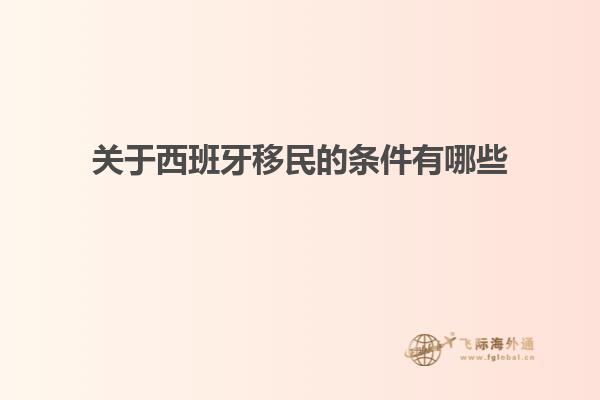 关于西班牙移民的条件有哪些