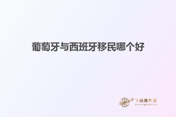 葡萄牙与西班牙移民哪个好