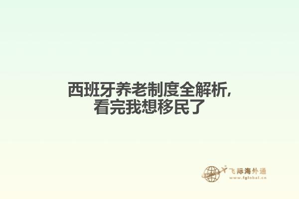 西班牙养老制度全解析,看完我想移民了