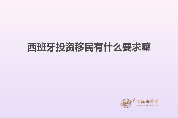 西班牙投资移民有什么要求嘛