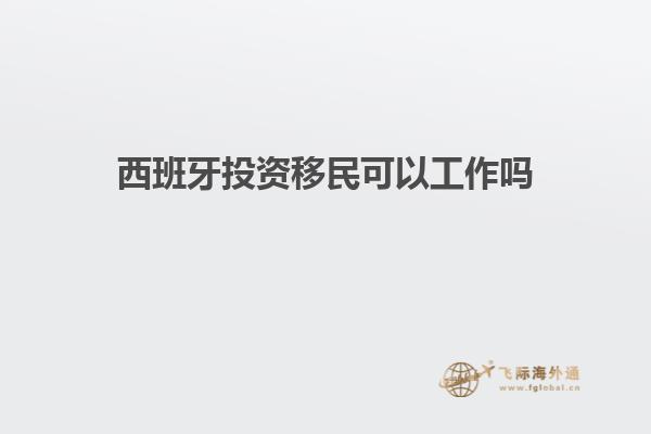 西班牙投资移民可以工作吗