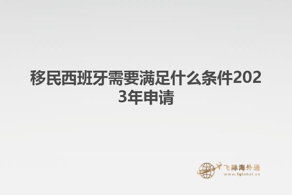 移民西班牙需要满足什么条件2023年申请