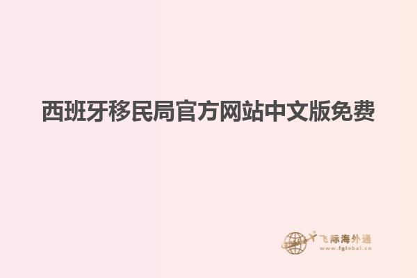 西班牙移民局官方网站中文版免费