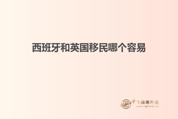 西班牙和英国移民哪个容易