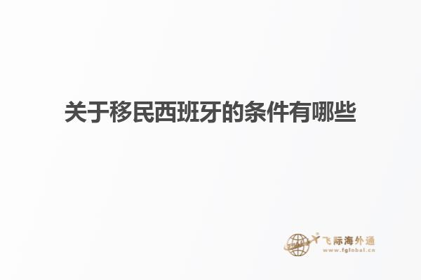 关于移民西班牙的条件有哪些