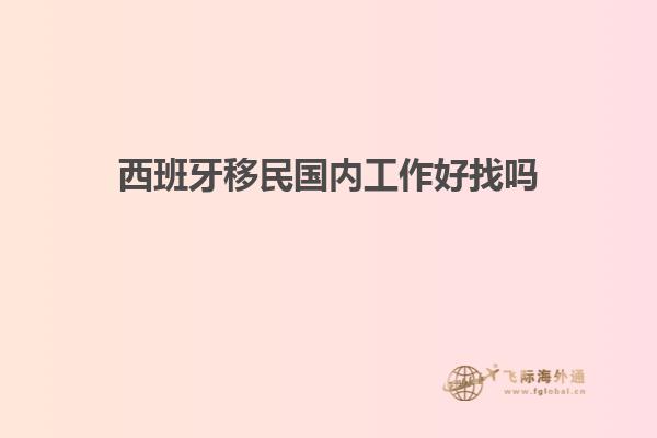 西班牙移民国内工作好找吗