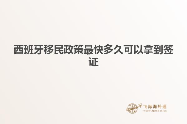 西班牙移民政策最快多久可以拿到签证