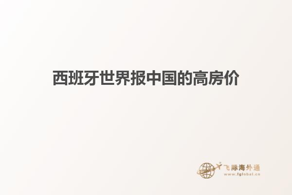 西班牙世界报中国的高房价