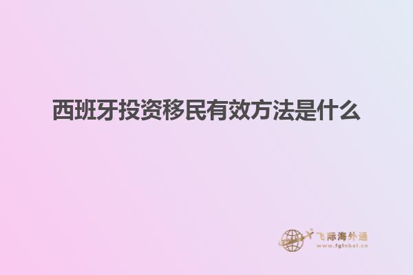 西班牙投资移民有效方法是什么