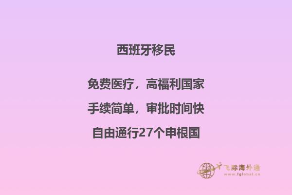 西班牙非盈利移民政策深圳移民公司