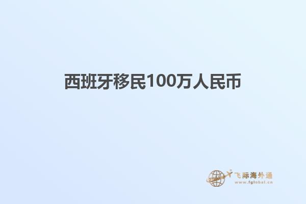 西班牙移民100万人民币