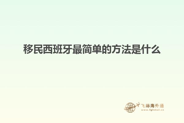 移民西班牙最简单的方法是什么