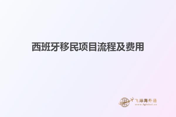 西班牙移民项目流程及费用