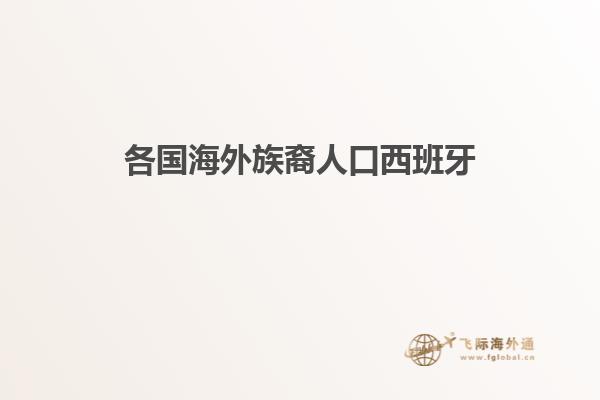 各国海外族裔人口西班牙