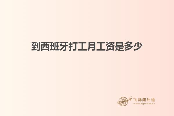 到西班牙打工月工资是多少