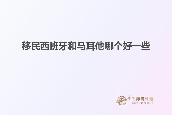 移民西班牙和马耳他哪个好一些